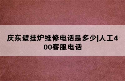 庆东壁挂炉维修电话是多少|人工400客服电话